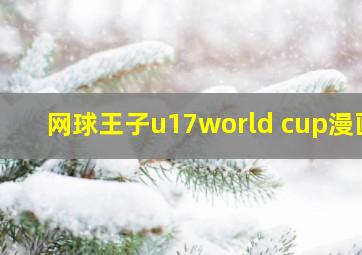 网球王子u17world cup漫画